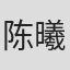 陈曦