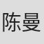 陈曼媛
