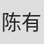 陈有桐