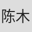 陈木川