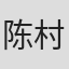 陈村