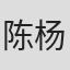 陈杨