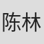 陈林侠