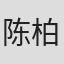 陈柏言