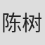 陈树楷