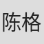 陈格洲