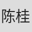 陈桂芬