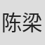 陈梁
