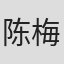 陈梅君