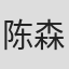 陈森林