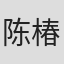陈椿楠