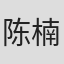 陈楠