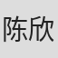 陈欣慧