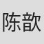 陈歆宇