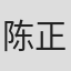 陈正鸿
