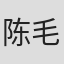 陈毛毳