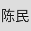 陈民魂