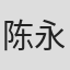 陈永标