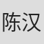 陈汉文