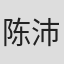 陈沛佳