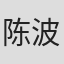 陈波
