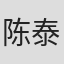陈泰松