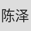 陈泽杉