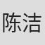 陈洁
