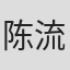 陈流