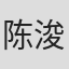 陈浚铭