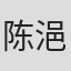 陈浥