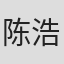 陈浩然