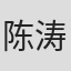 陈涛
