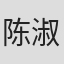 陈淑贤