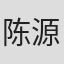 陈源斌