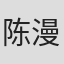 陈漫