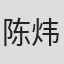 陈炜