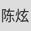 陈炫劭