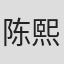 陈熙泰