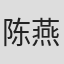 陈燕航