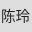 陈玲琪