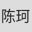 陈珂
