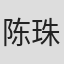 陈珠珠