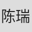 陈瑞俊