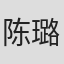 陈璐