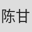 陈甘凤