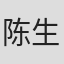 陈生