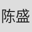 陈盛鸿