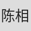 陈相丞