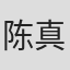 陈真